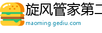 旋风管家第二季国语版